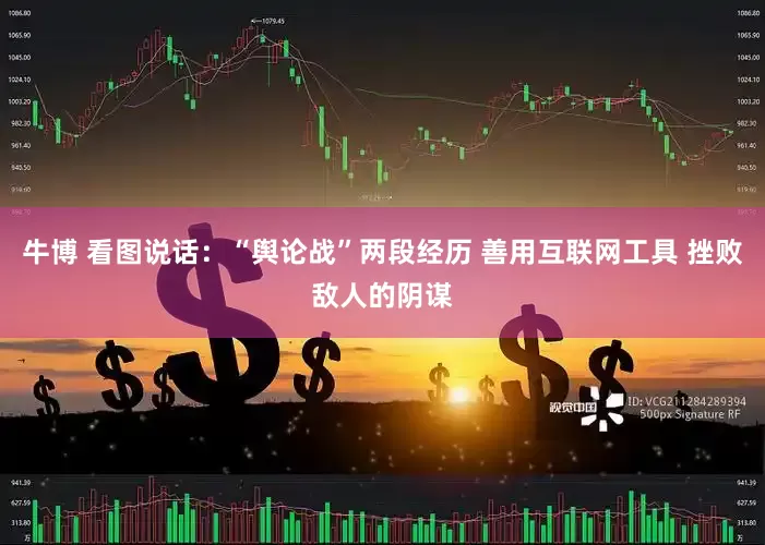 牛博 看图说话：“舆论战”两段经历 善用互联网工具 挫败敌人的阴谋
