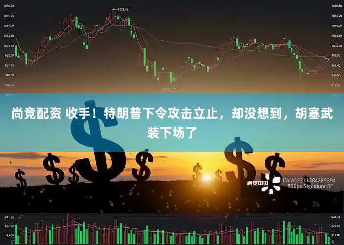 尚竞配资 收手！特朗普下令攻击立止，却没想到，胡塞武装下场了