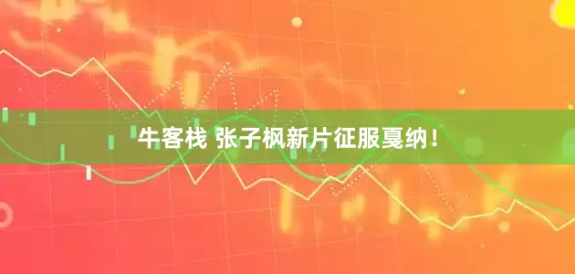 牛客栈 张子枫新片征服戛纳！