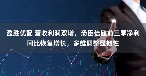 盈胜优配 营收利润双增，汤臣倍健前三季净利同比恢复增长，多维调整显韧性