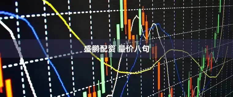 盛鹏配资 量价八句